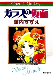 il_grande_sogno_di _Maya_Garasu_no_kamen_Suzue_Miuchi_artbook_01.jpg